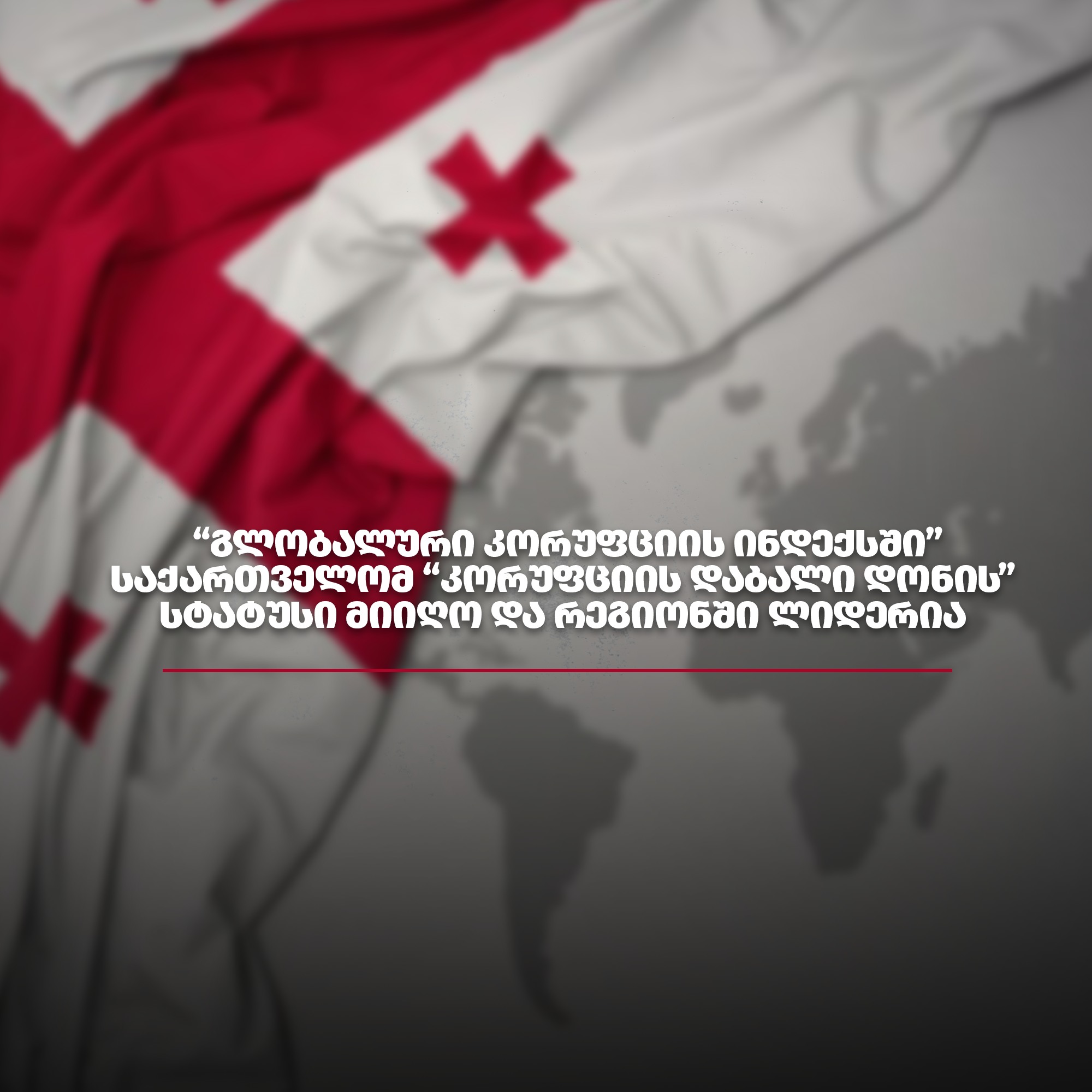 In the "Global Corruption Index" Georgia received the status of "low level of corruption" and is the leader in the region